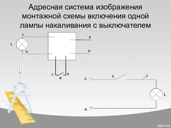 Адресная система изображения монтажной схемы включения одной лампы накаливания с выключателем