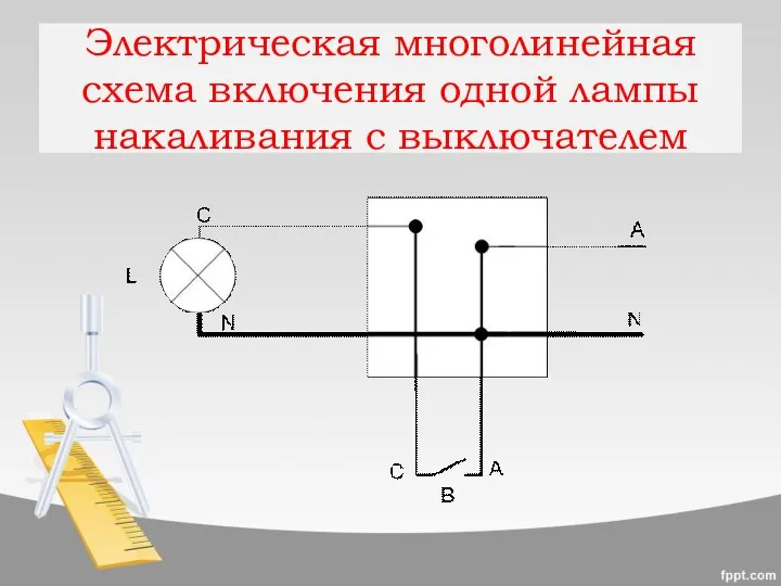 Электрическая многолинейная схема включения одной лампы накаливания с выключателем