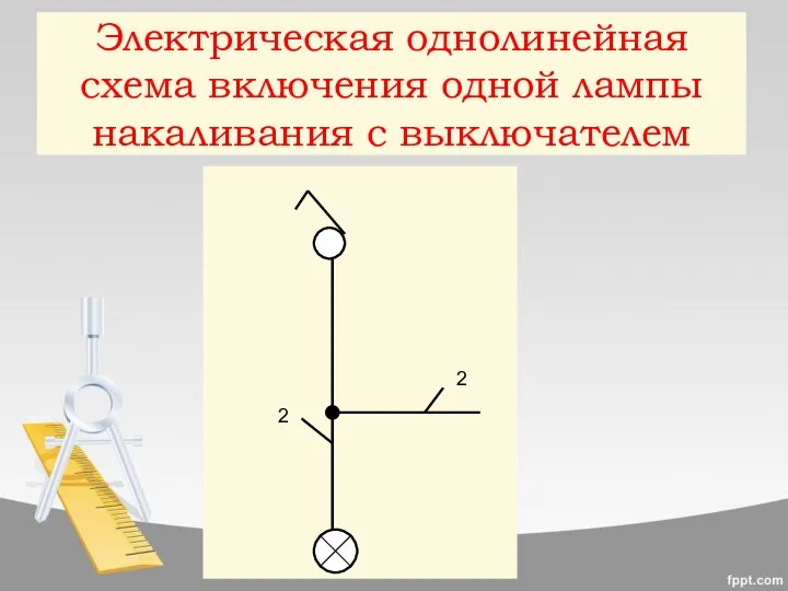 Электрическая однолинейная схема включения одной лампы накаливания с выключателем 2 2
