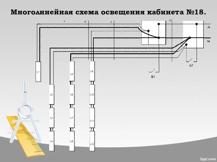 Многолинейная схема освещения кабинета №18.