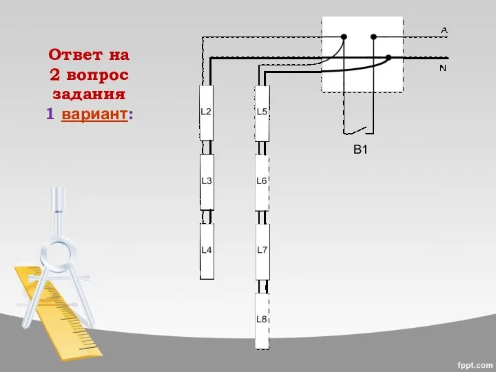 Ответ на 2 вопрос задания 1 вариант: В1