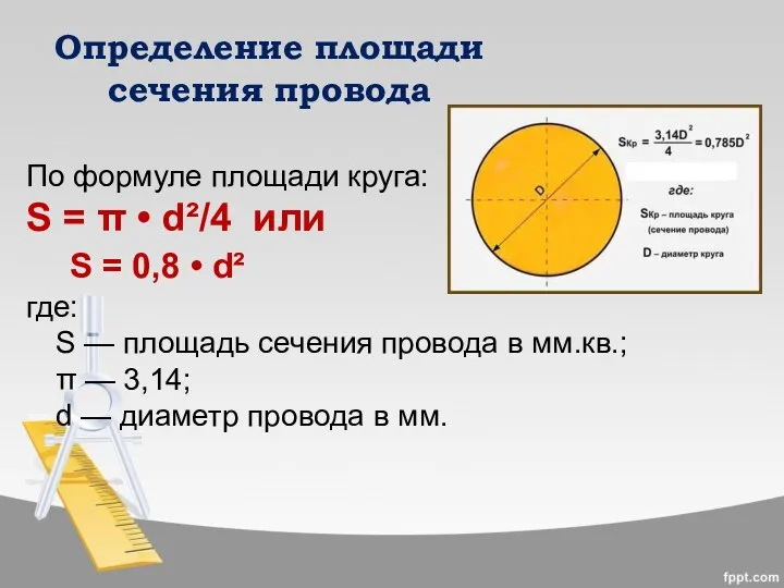 Определение площади сечения провода По формуле площади круга: S = π • d²/4