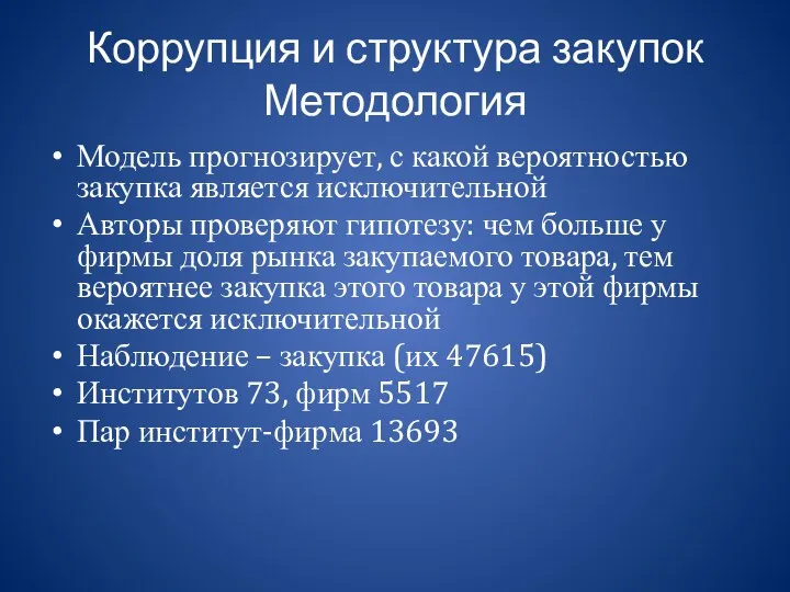 Коррупция и структура закупок Методология Модель прогнозирует, с какой вероятностью