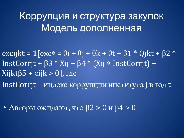 Коррупция и структура закупок Модель дополненная excijkt = 1[exc∗ =