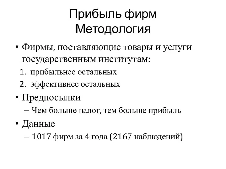 Прибыль фирм Методология Фирмы, поставляющие товары и услуги государственным институтам: