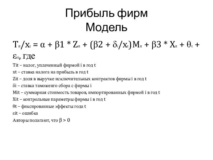 Прибыль фирм Модель Tit/xt = α + β1 * Zit