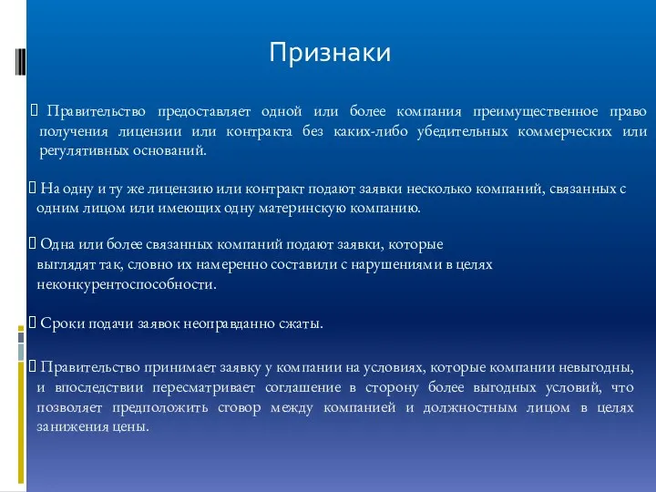 Правительство предоставляет одной или более компания преимущественное право получения лицензии