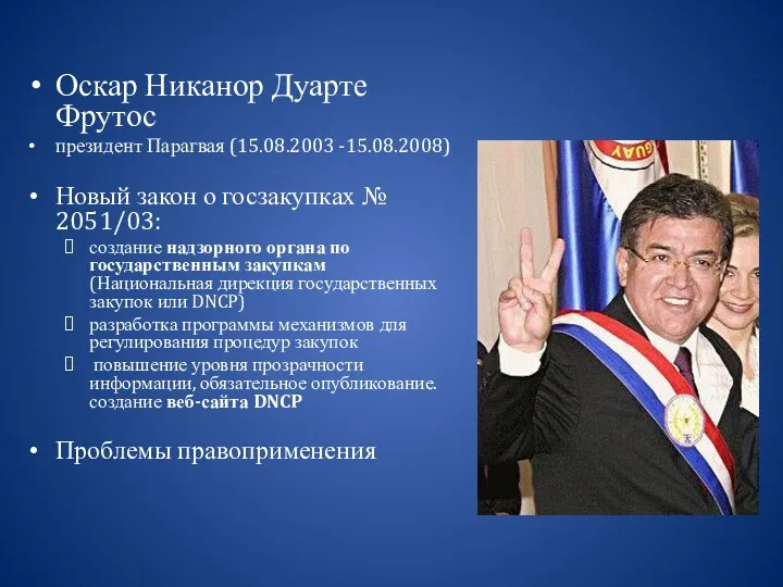 Оскар Никанор Дуарте Фрутос президент Парагвая (15.08.2003 -15.08.2008) Новый закон