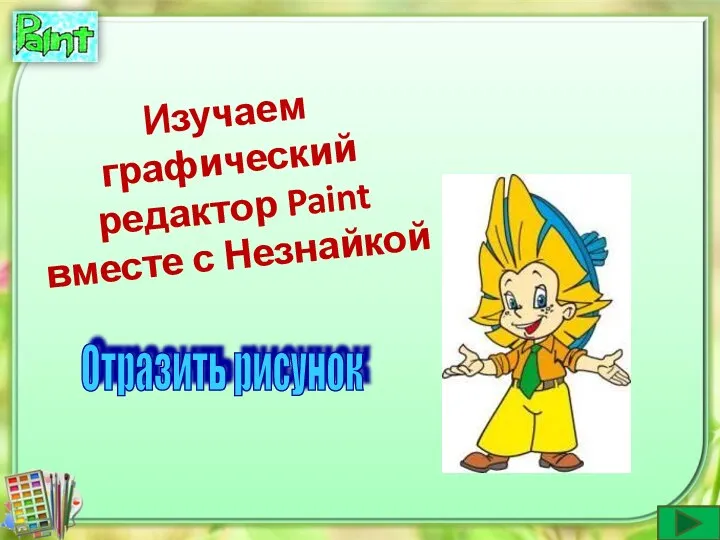 Изучаем графический редактор Paint вместе с Незнайкой Отразить рисунок