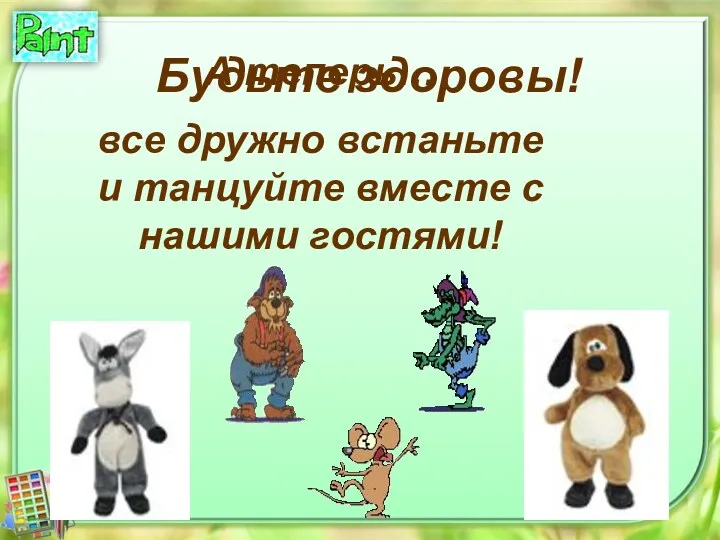 А теперь… все дружно встаньте и танцуйте вместе с нашими гостями! Будьте здоровы!