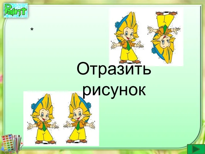 * Отразить рисунок *