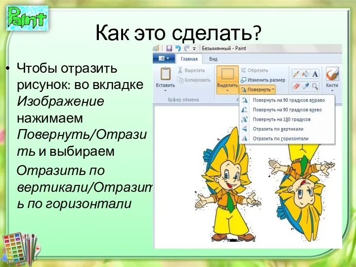 Как это сделать? Чтобы отразить рисунок: во вкладке Изображение нажимаем