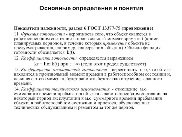 Основные определения и понятия Показатели надежности, раздел 6 ГОСТ 13377-75 (продолжение) 11. Функция