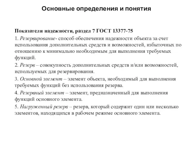 Основные определения и понятия Показатели надежности, раздел 7 ГОСТ 13377-75 1. Резервирование- способ