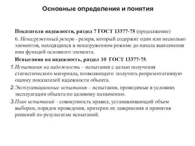 Основные определения и понятия Показатели надежности, раздел 7 ГОСТ 13377-75