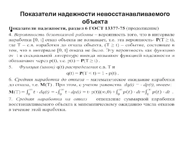 Показатели надежности невосстанавливаемого объекта