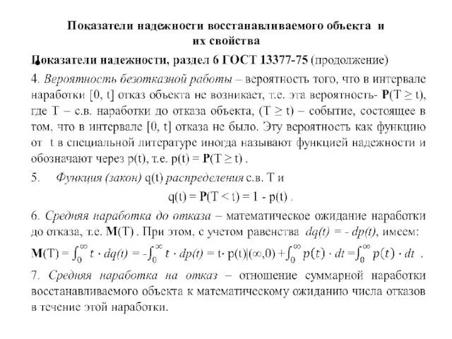 Показатели надежности восстанавливаемого объекта и их свойства