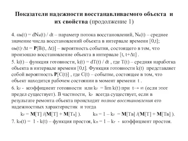 Показатели надежности восстанавливаемого объекта и их свойства (продолжение 1) 4. ωв(t) = dNв(t)