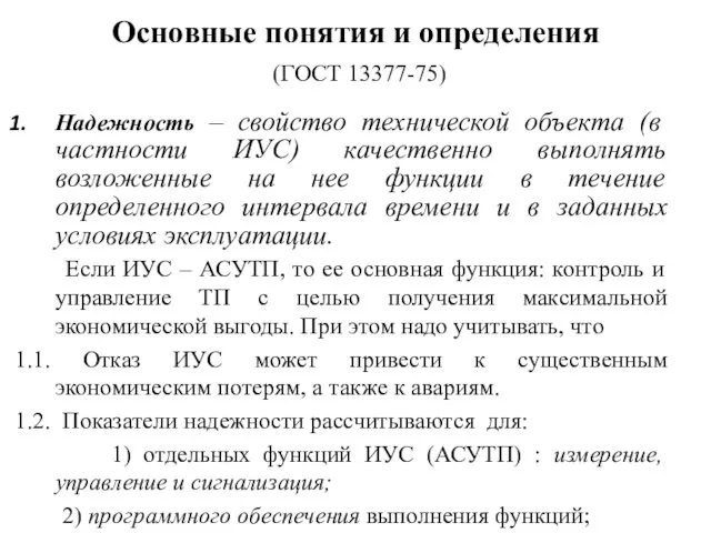 Основные понятия и определения (ГОСТ 13377-75) Надежность – свойство технической объекта (в частности