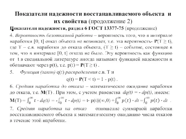 Показатели надежности восстанавливаемого объекта и их свойства (продолжение 2)