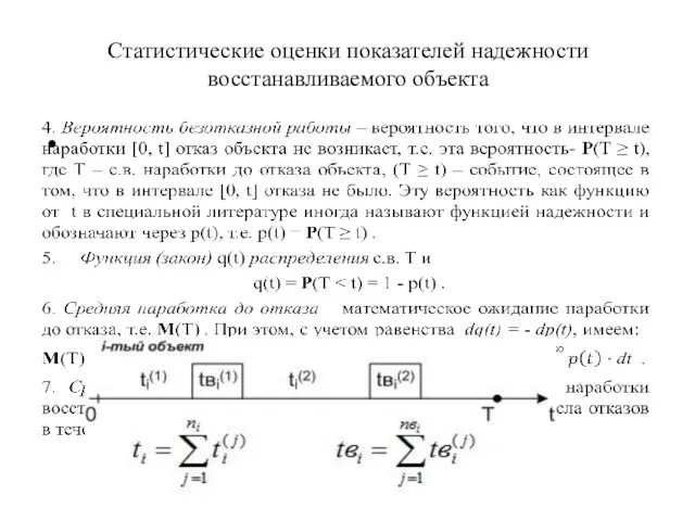 Статистические оценки показателей надежности восстанавливаемого объекта