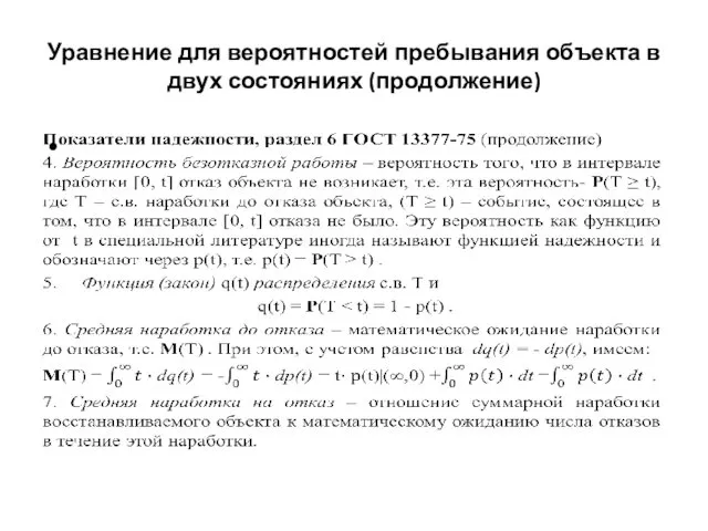 Уравнение для вероятностей пребывания объекта в двух состояниях (продолжение)