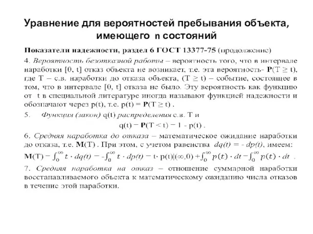 Уравнение для вероятностей пребывания объекта, имеющего n состояний