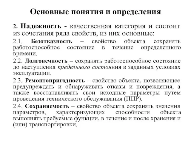 Основные понятия и определения 2. Надежность - качественная категория и состоит из сочетания