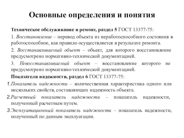 Основные определения и понятия Техническое обслуживание и ремонт, раздел 5 ГОСТ 13377-75: 1.