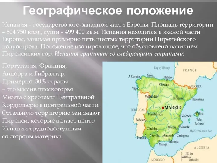 Географическое положение Испания – государство юго-западной части Европы. Площадь территории