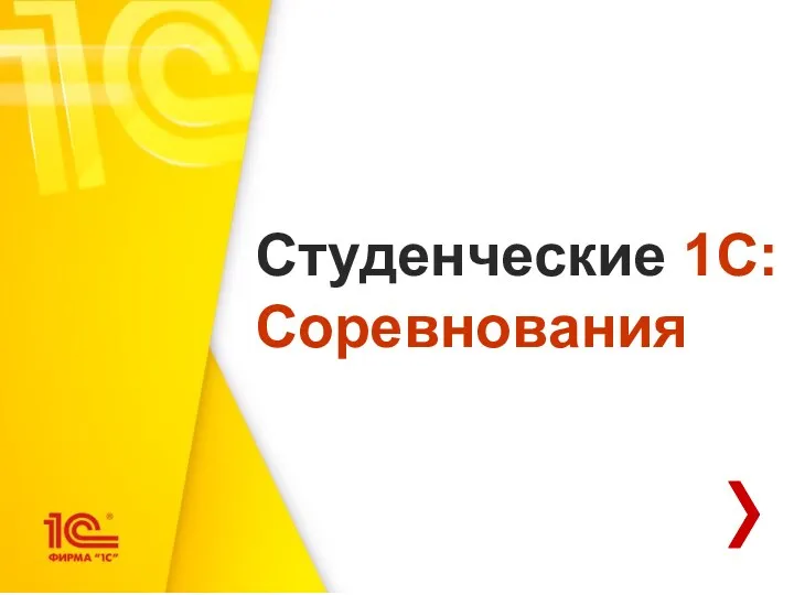 Студенческие 1С:Соревнования