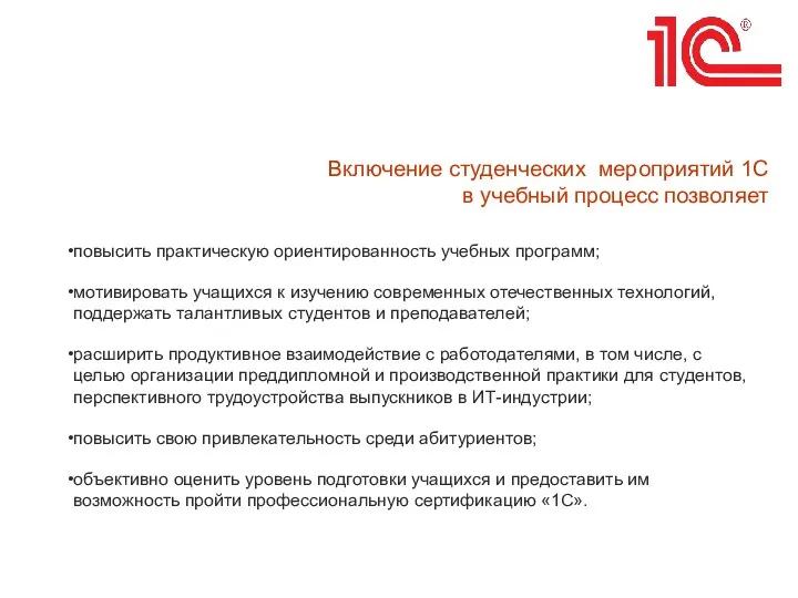 Включение студенческих мероприятий 1С в учебный процесс позволяет повысить практическую