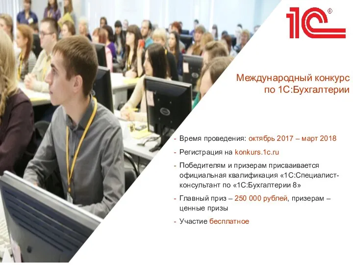 Время проведения: октябрь 2017 – март 2018 Регистрация на konkurs.1c.ru