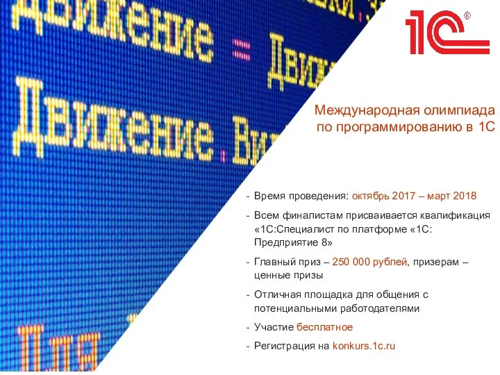 Международная олимпиада по программированию в 1С Время проведения: октябрь 2017