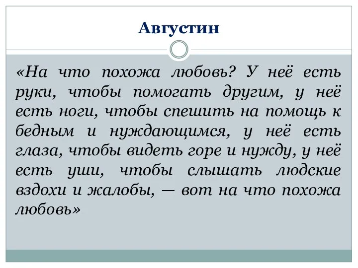 Августин «На что похожа любовь? У неё есть руки, чтобы