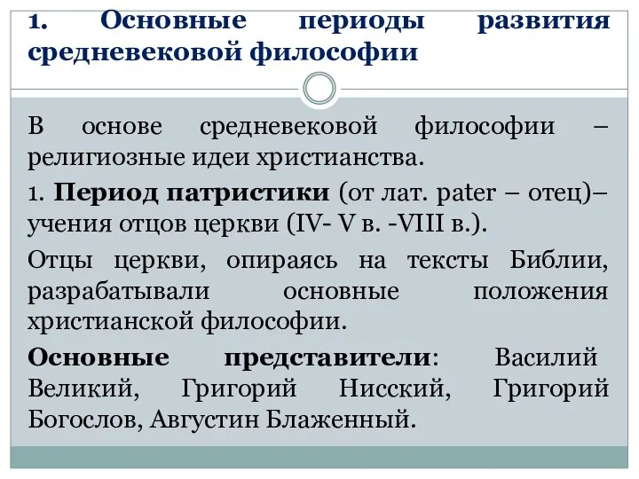 1. Основные периоды развития средневековой философии В основе средневековой философии