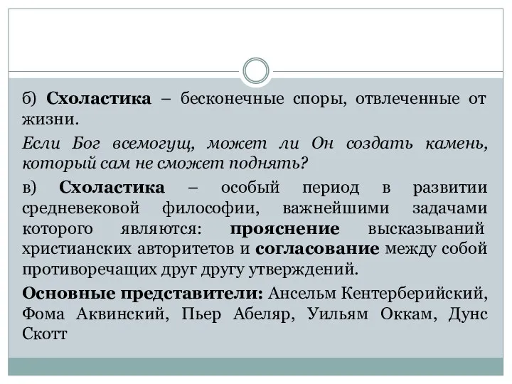 б) Схоластика – бесконечные споры, отвлеченные от жизни. Если Бог