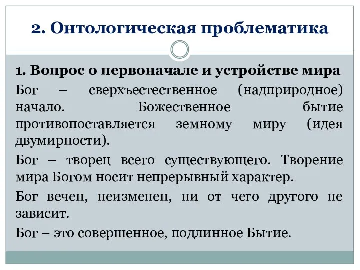 2. Онтологическая проблематика 1. Вопрос о первоначале и устройстве мира