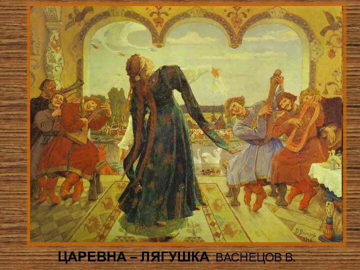 ЦАРЕВНА – ЛЯГУШКА ВАСНЕЦОВ В. «Нет живописней русского наряда…»