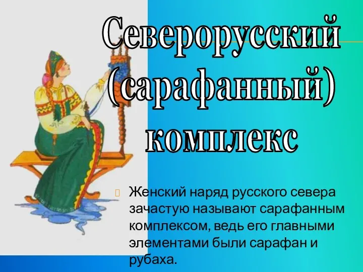 Северорусский (сарафанный) комплекс Женский наряд русского севера зачастую называют сарафанным