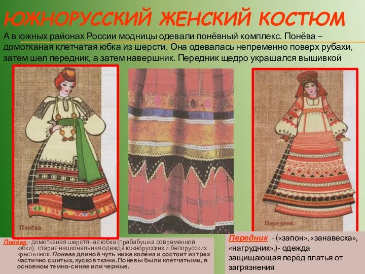 ЮЖНОРУССКИЙ ЖЕНСКИЙ КОСТЮМ Понёва - домотканая шерстяная юбка (прабабушка современной