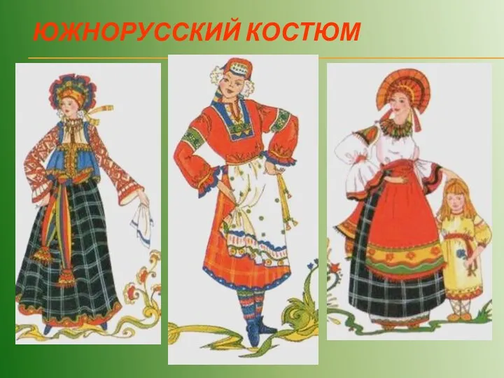 ЮЖНОРУССКИЙ КОСТЮМ