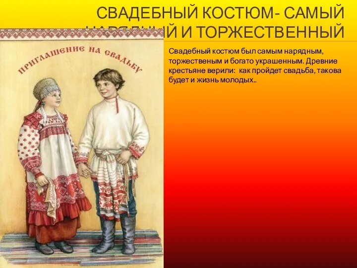 СВАДЕБНЫЙ КОСТЮМ- САМЫЙ НАРЯДНЫЙ И ТОРЖЕСТВЕННЫЙ Свадебный костюм был самым