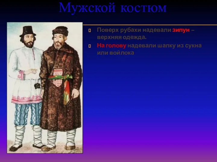 Поверх рубахи надевали зипун – верхняя одежда. На голову надевали