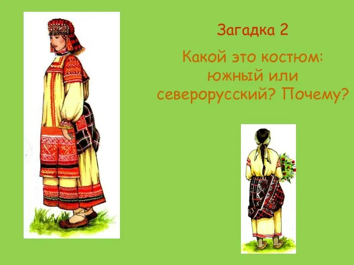 Загадка 2 Какой это костюм: южный или северорусский? Почему?
