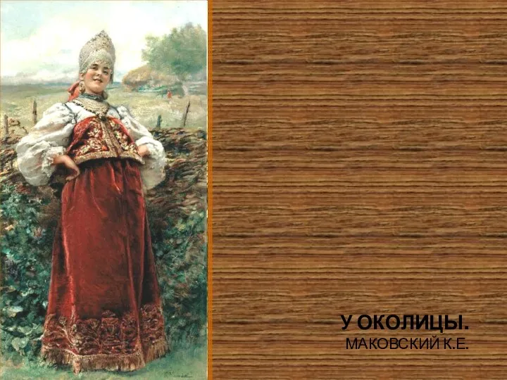 У ОКОЛИЦЫ. МАКОВСКИЙ К.Е.