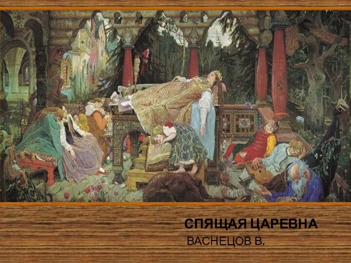 СПЯЩАЯ ЦАРЕВНА ВАСНЕЦОВ В.