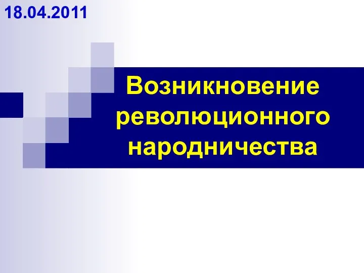 Возникновение революционного народничества 18.04.2011