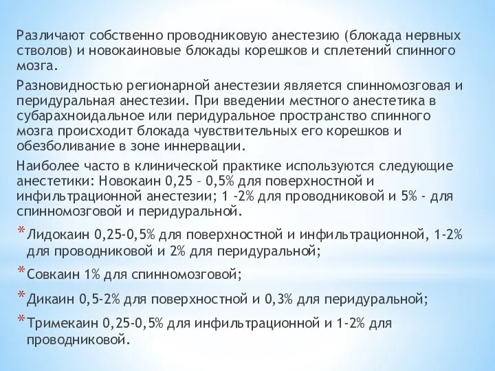 Различают собственно проводниковую анестезию (блокада нервных стволов) и новокаиновые блокады корешков и сплетений