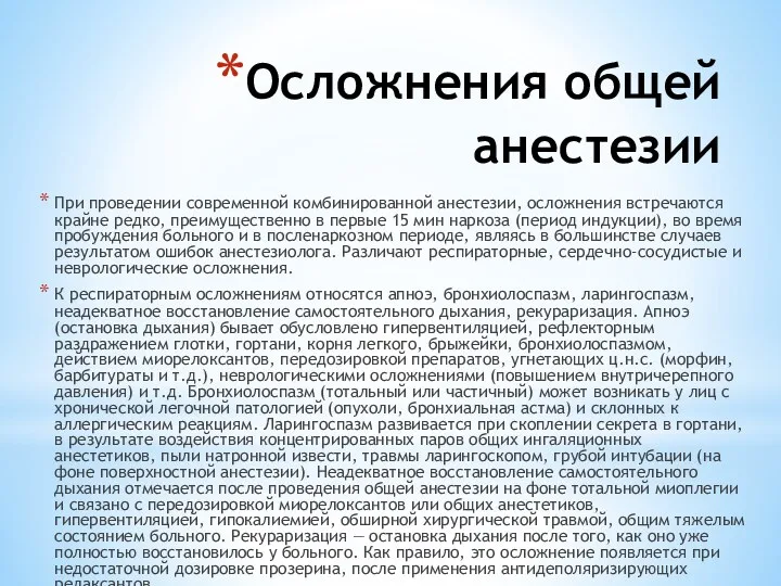 Осложнения общей анестезии При проведении современной комбинированной анестезии, осложнения встречаются крайне редко, преимущественно